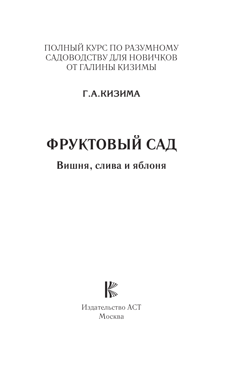 Кизима Галина Александровна Фруктовый сад. Вишня, слива и яблоня - страница 2