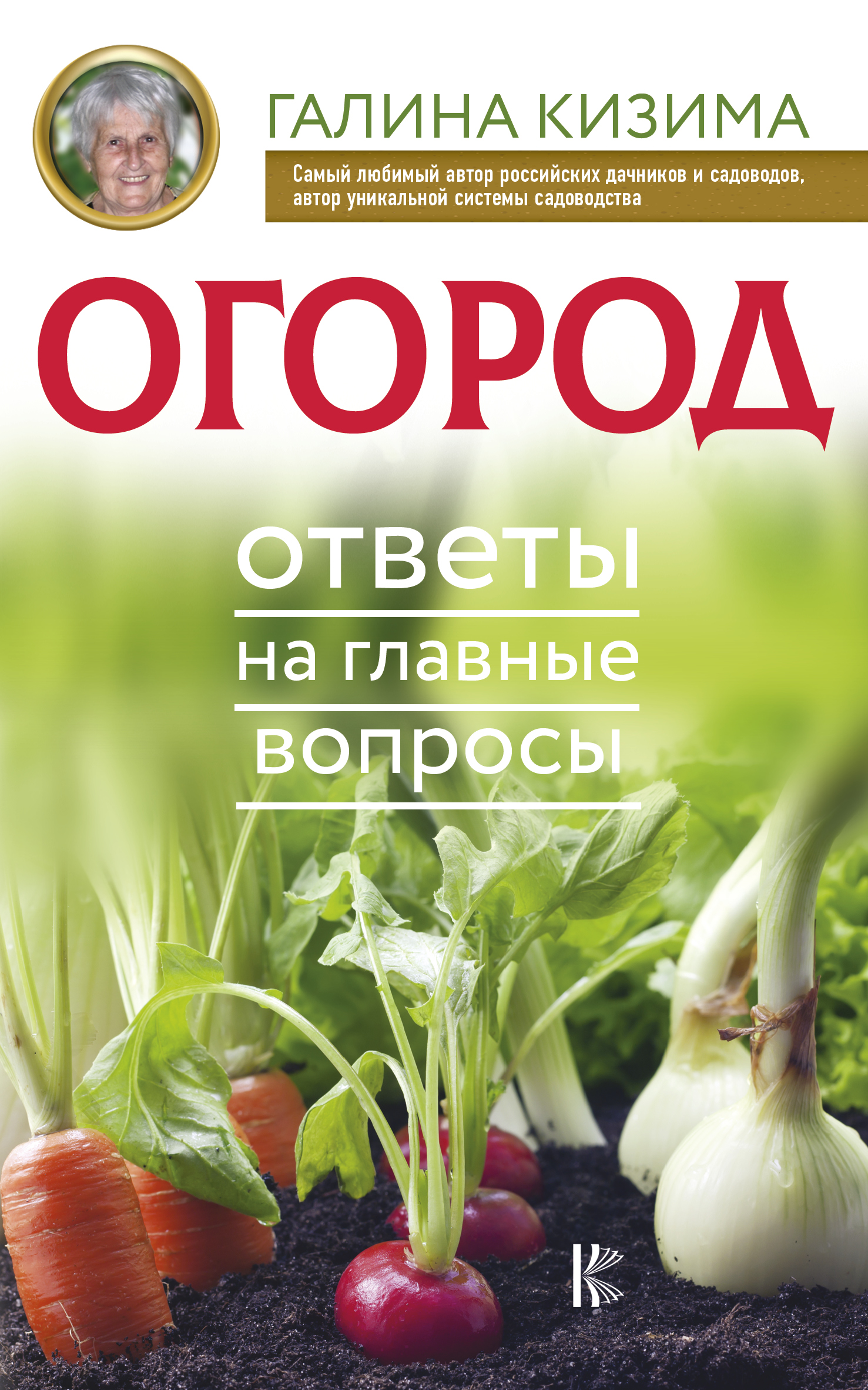 Кизима Галина Александровна Огород. Ответы на главные вопросы - страница 0