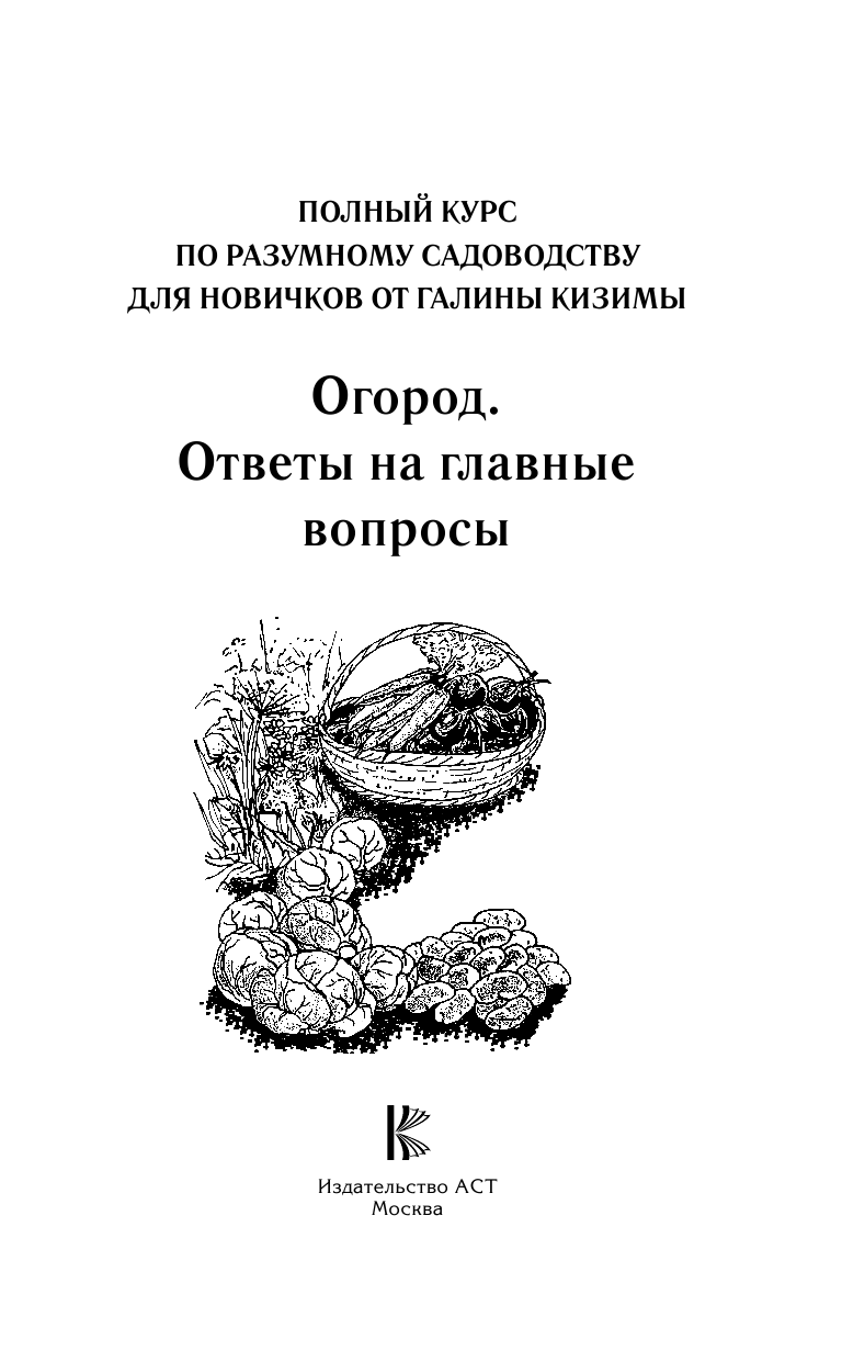 Кизима Галина Александровна Огород. Ответы на главные вопросы - страница 2