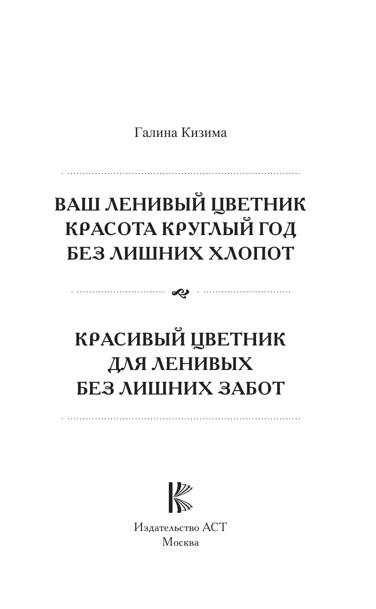 Кизима Галина Александровна Ваш ленивый цветник. Красота круглый год без лишних хлопот - страница 2