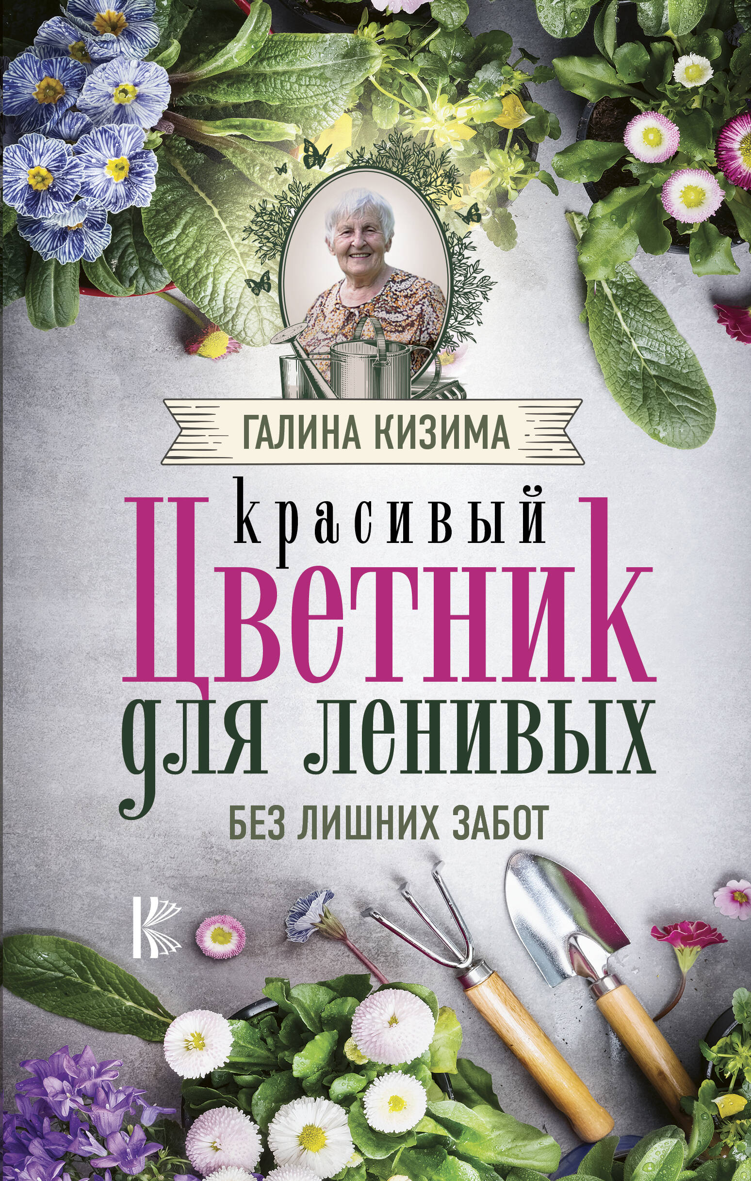 Кизима Галина Александровна Красивый цветник для ленивых без лишних забот - страница 0