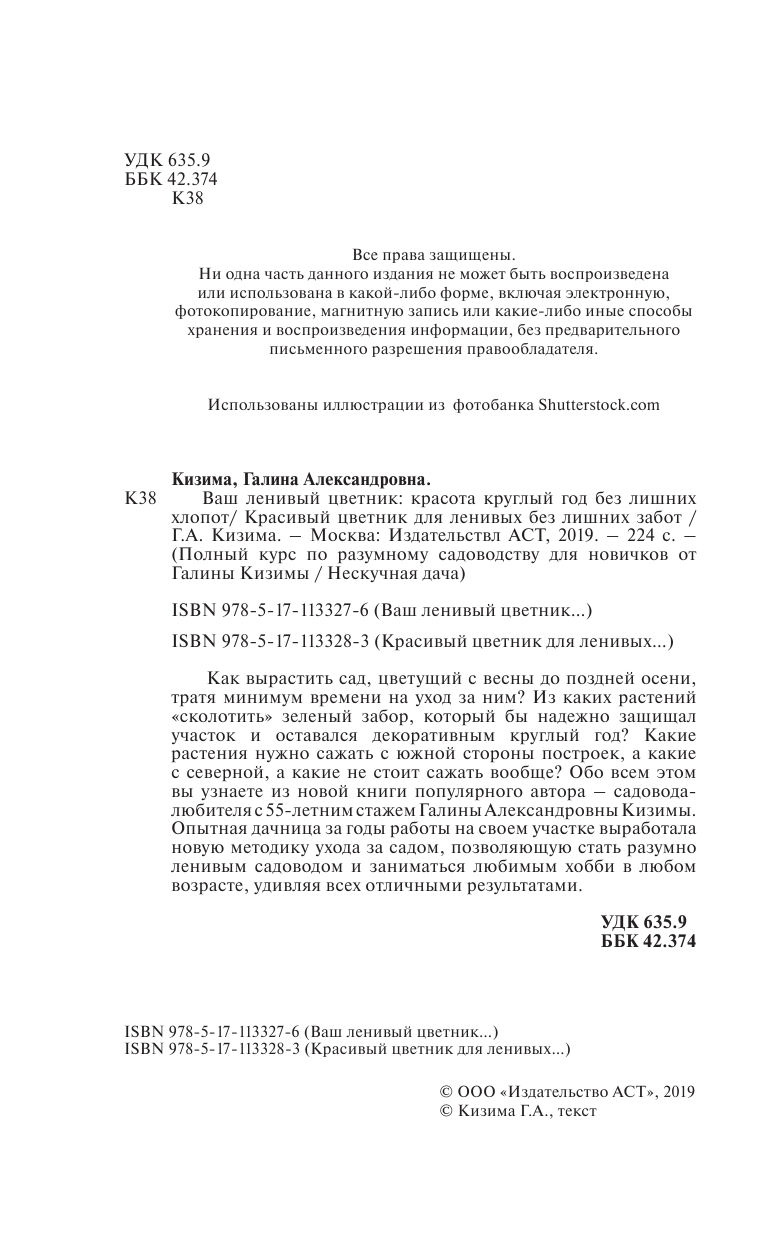 Кизима Галина Александровна Красивый цветник для ленивых без лишних забот - страница 3