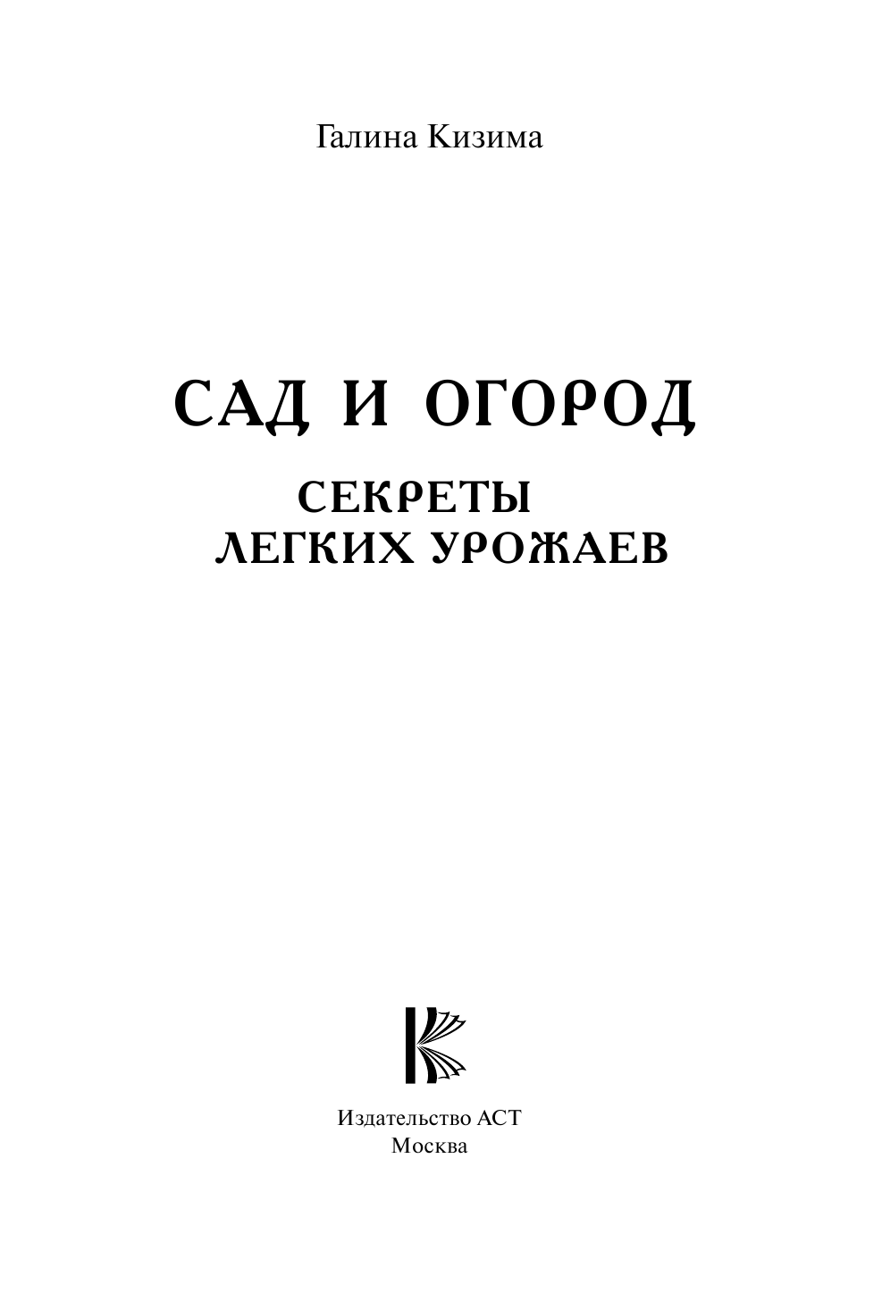Кизима Галина Александровна Сад и огород. Секреты легких урожаев - страница 2