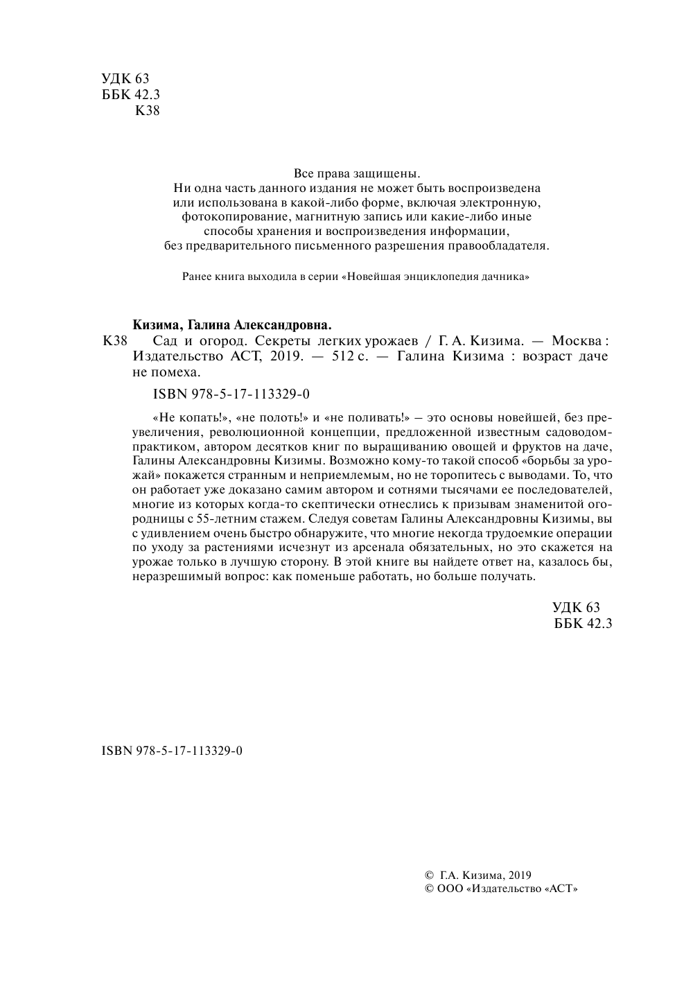 Кизима Галина Александровна Сад и огород. Секреты легких урожаев - страница 3