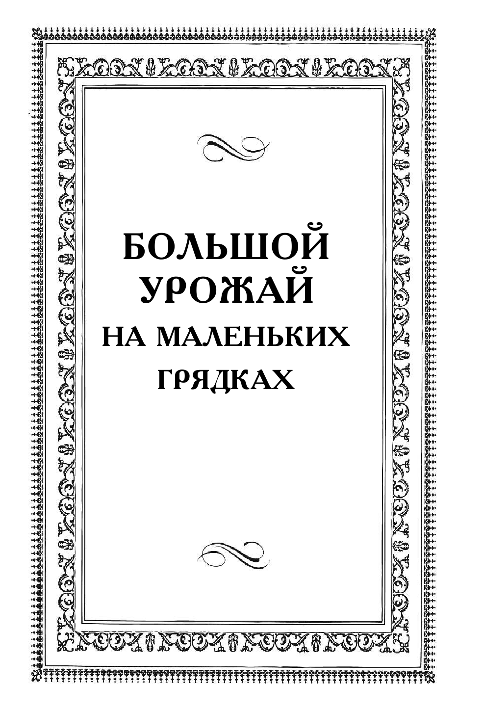 Кизима Галина Александровна Сад и огород. Секреты легких урожаев - страница 4