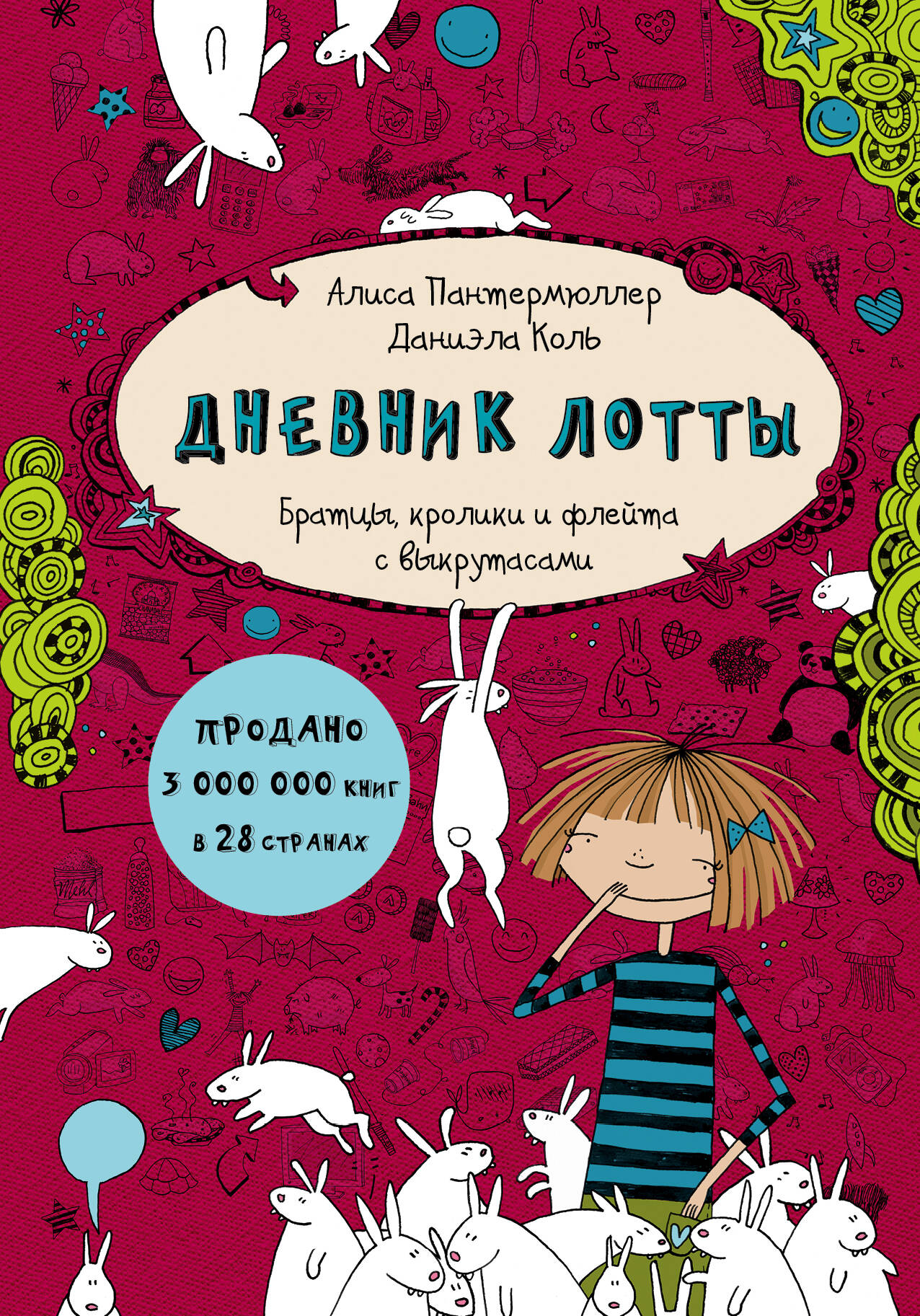 Пантермюллер Алиса Дневник Лотты. Братцы, кролики и флейта с выкрутасами - страница 0