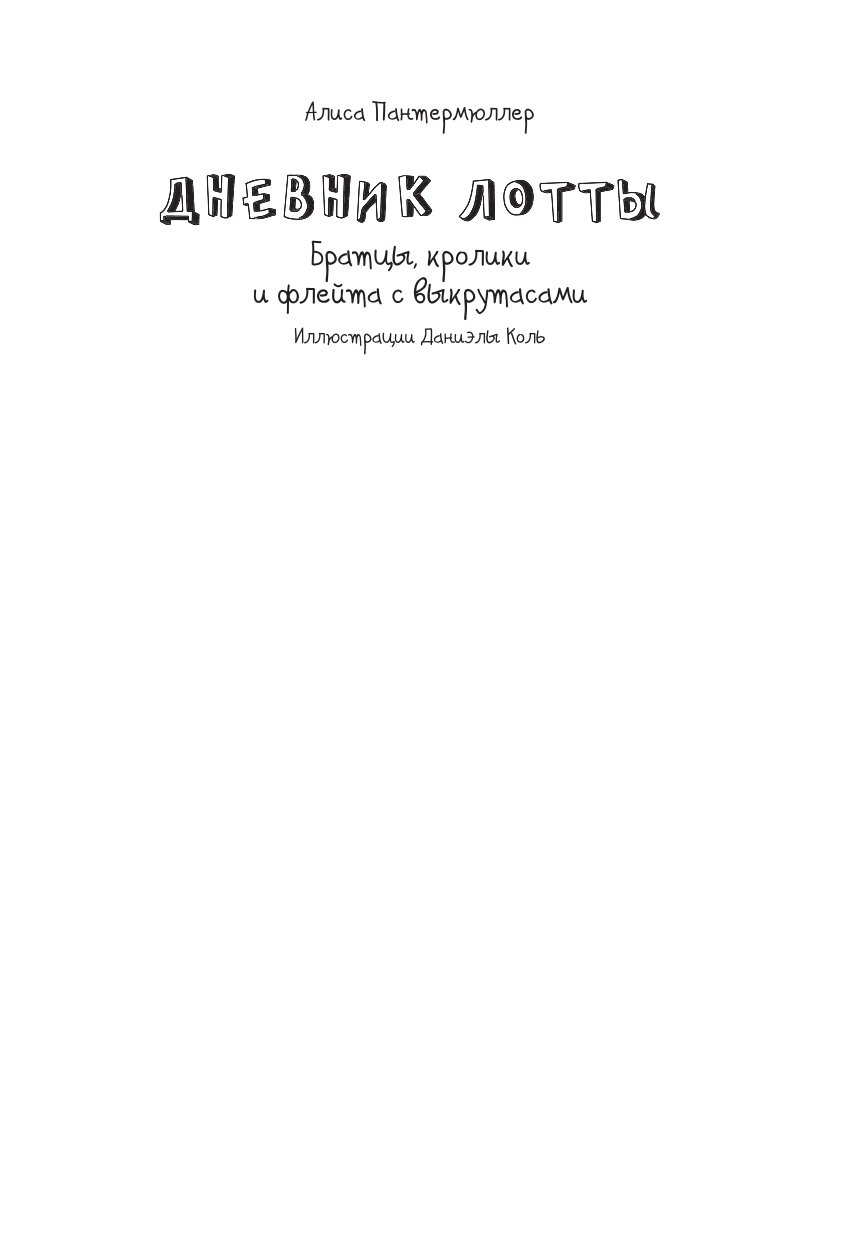 Пантермюллер Алиса Дневник Лотты. Братцы, кролики и флейта с выкрутасами - страница 2