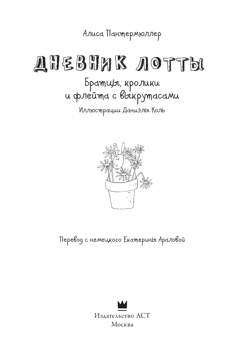 Пантермюллер Алиса Дневник Лотты. Братцы, кролики и флейта с выкрутасами - страница 4