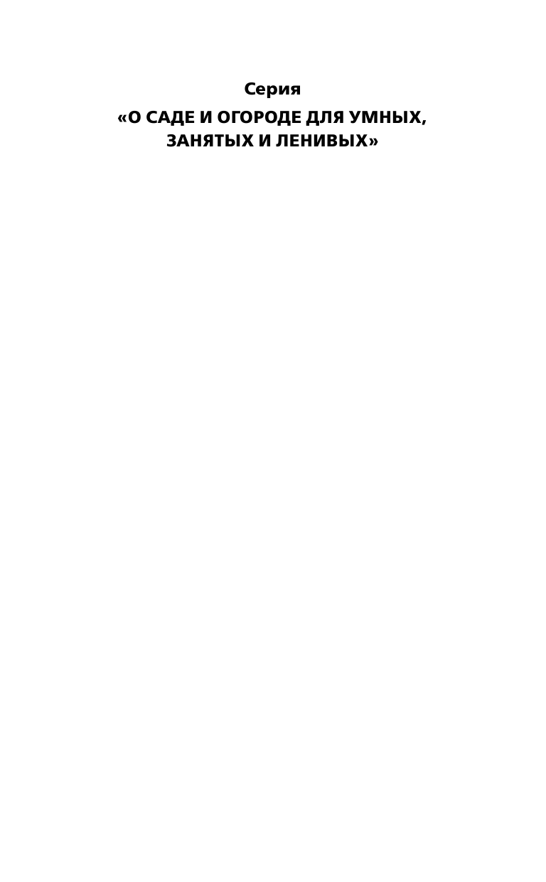 Курдюмов Николай Иванович Неприхотливый сад: минимум ухода, максимум урожая - страница 2