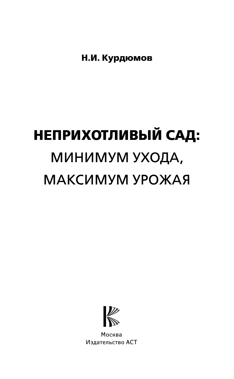 Курдюмов Николай Иванович Неприхотливый сад: минимум ухода, максимум урожая - страница 4