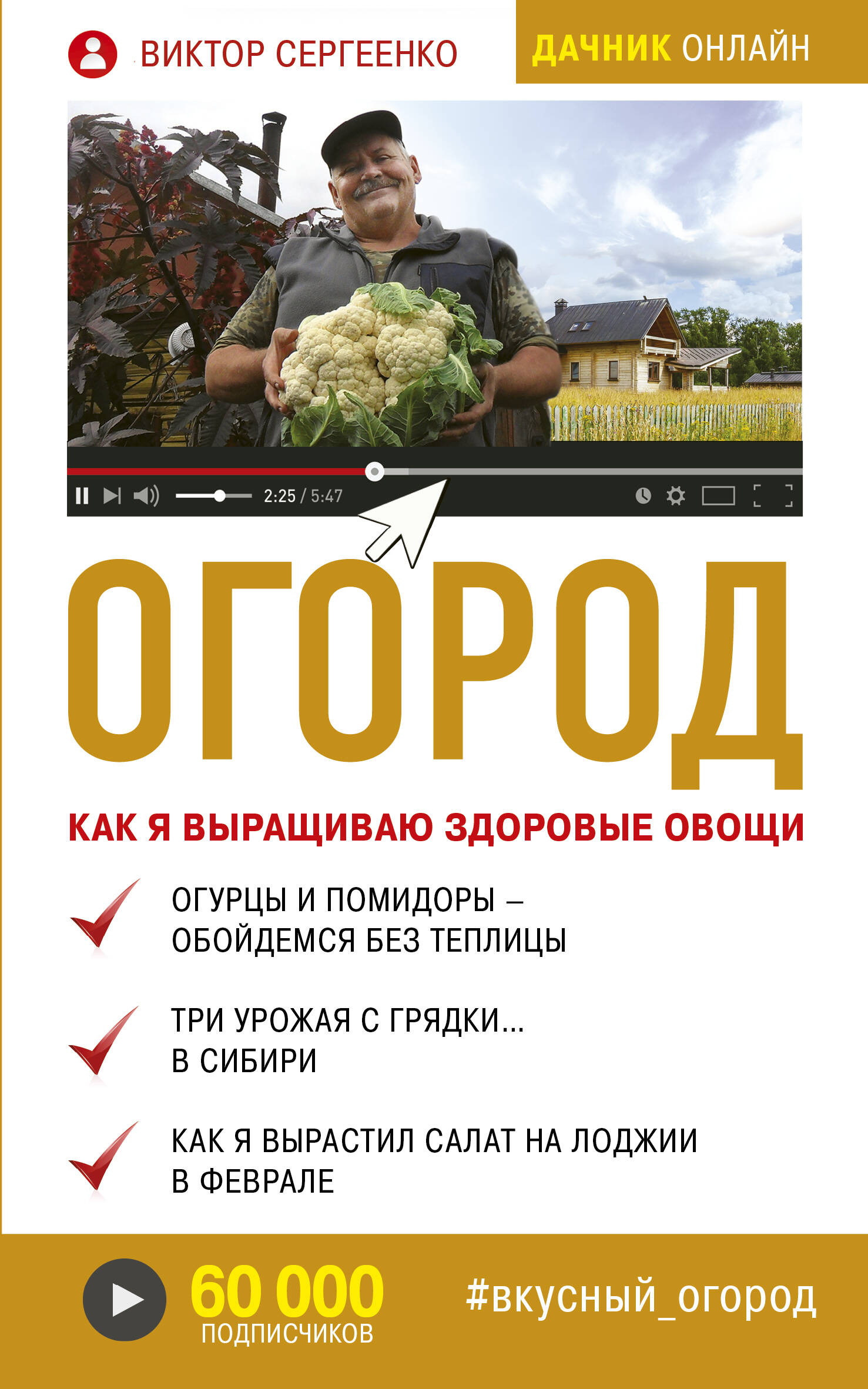 Сергеенко Виктор Тимофеевич Огород. Как я выращиваю здоровые овощи - страница 0
