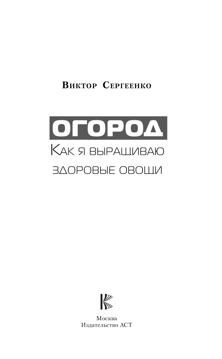 Сергеенко Виктор Тимофеевич Огород. Как я выращиваю здоровые овощи - страница 4