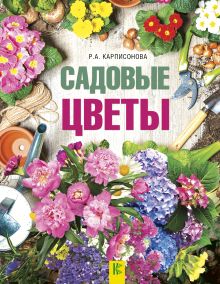 Книга Декоративные цветы и травы - интернет-магазин СеДеК