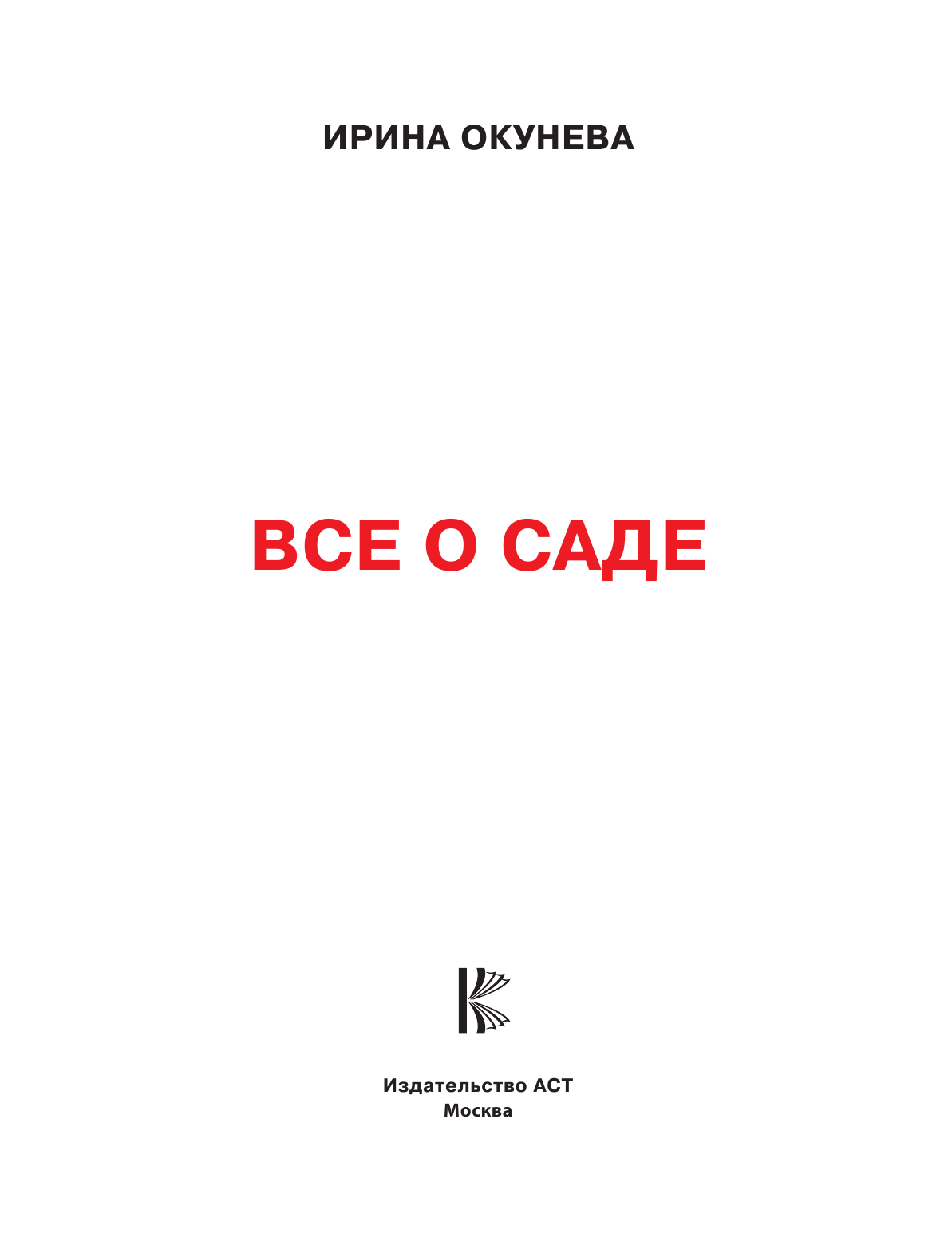 Окунева Ирина Борисовна Все о саде - страница 2