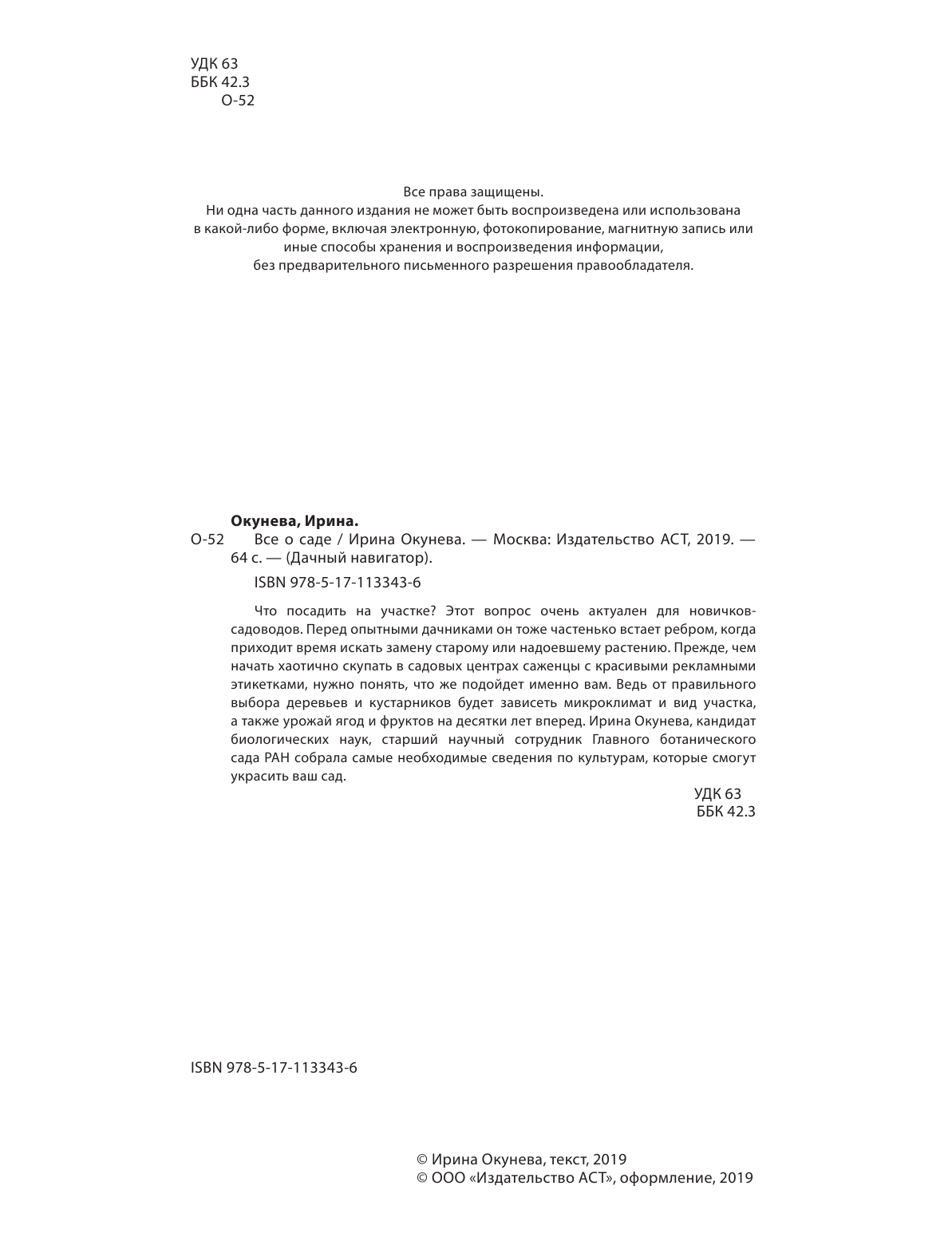 Окунева Ирина Борисовна Все о саде - страница 3
