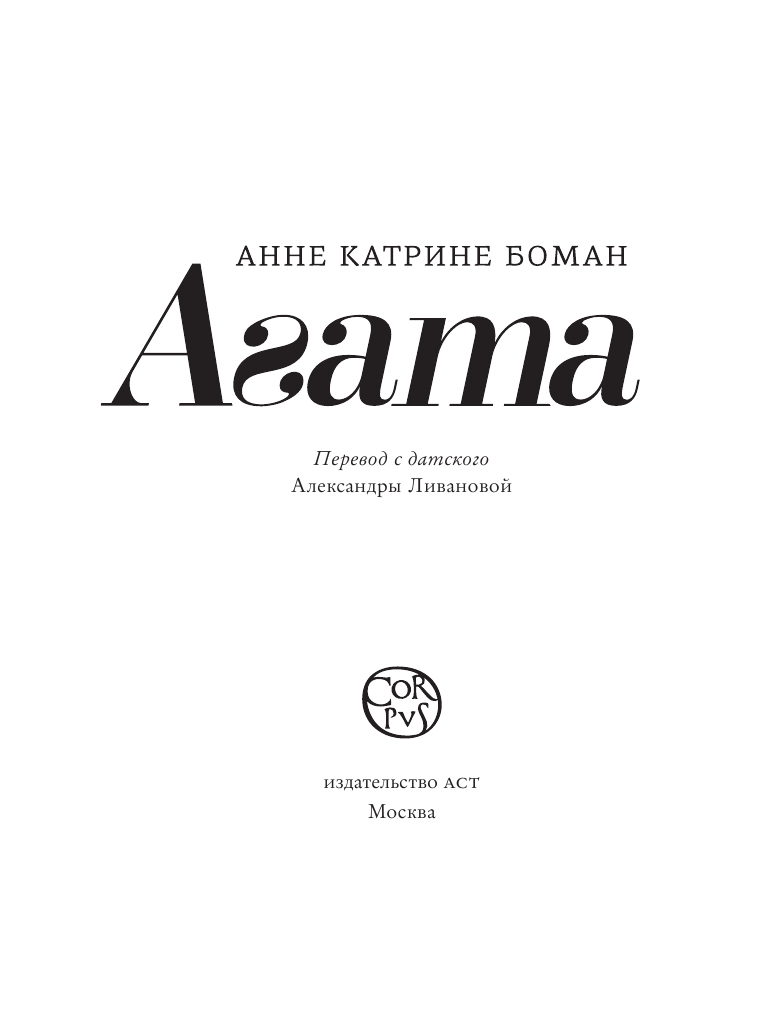 Боман Анне Катрине Агата - страница 4