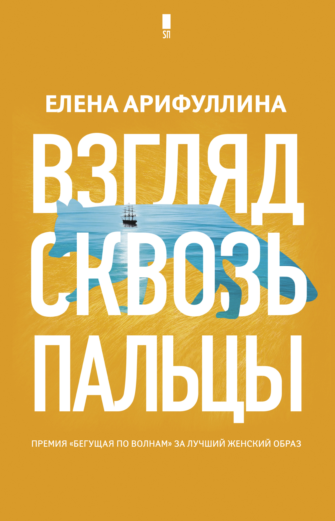 Арифуллина Елена Юрьевна Взгляд сквозь пальцы - страница 0