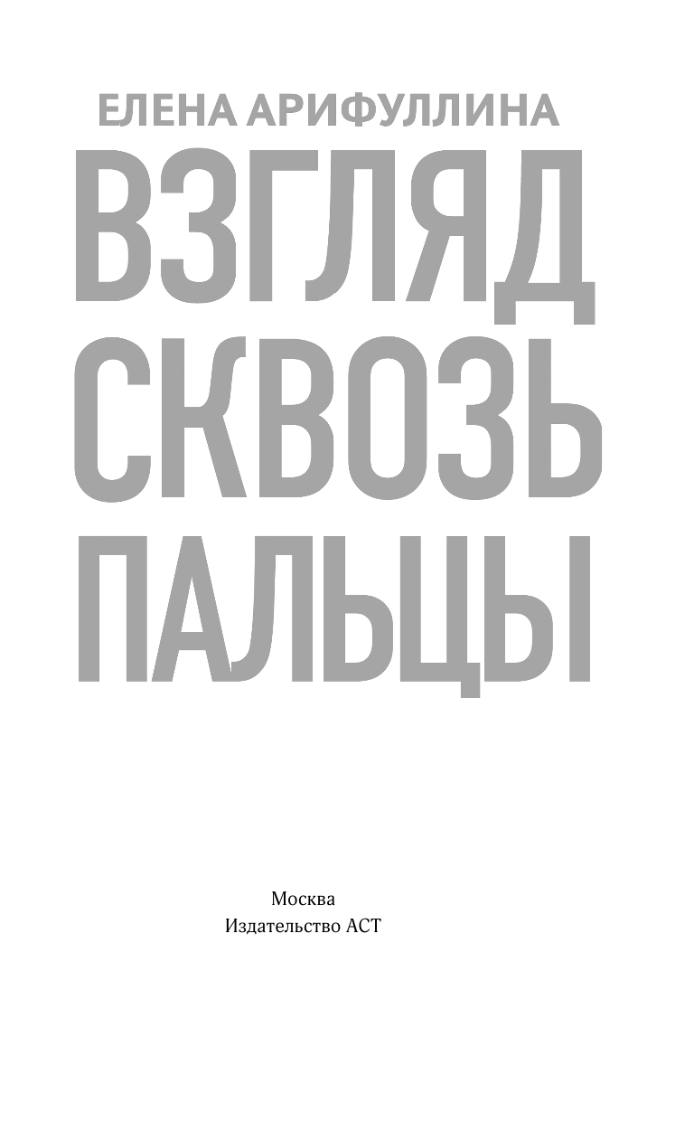 Арифуллина Елена Юрьевна Взгляд сквозь пальцы - страница 2
