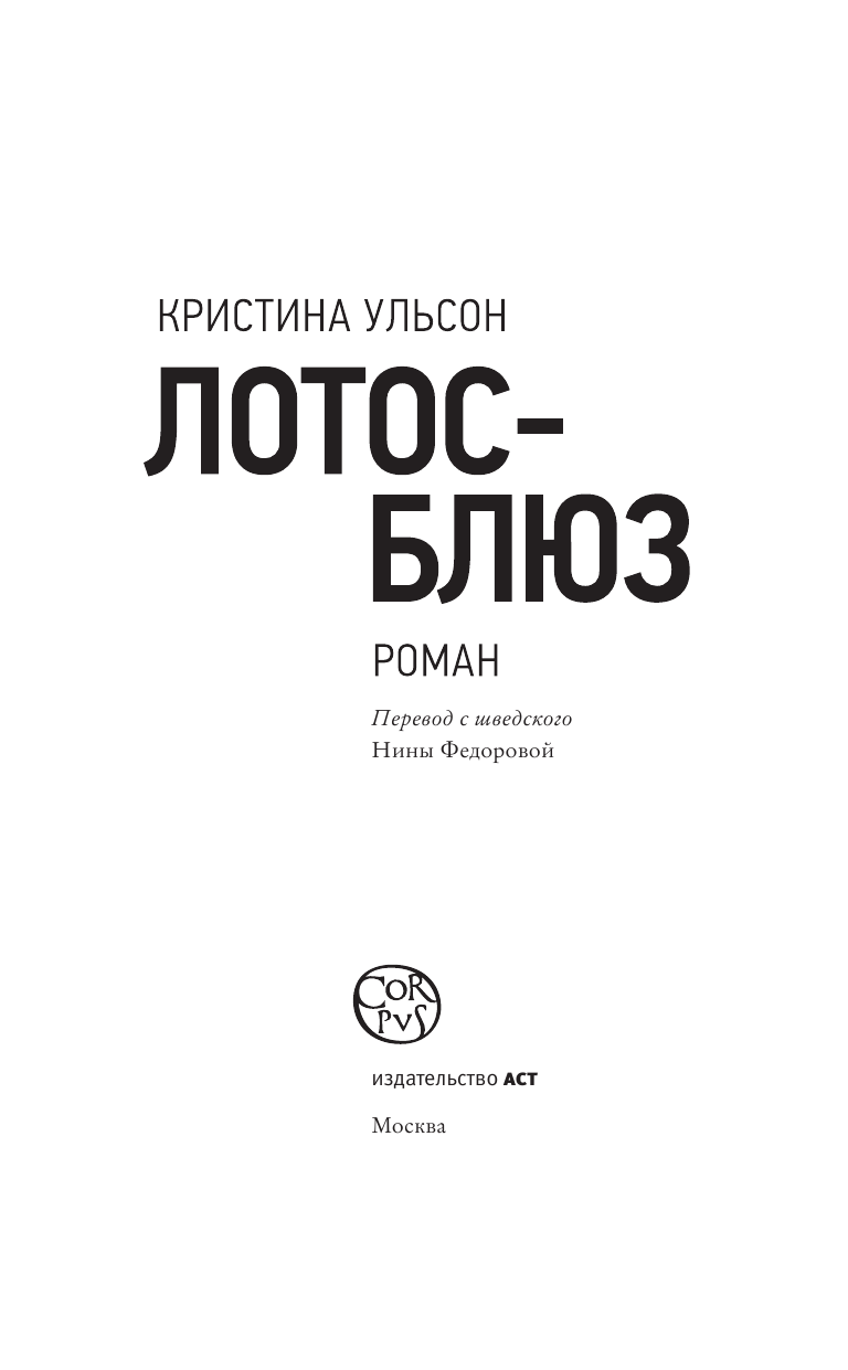 Ульсон Кристина Лотос-блюз - страница 4