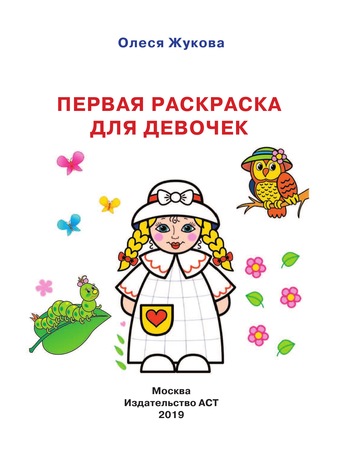 Жукова Олеся Станиславовна Первая раскраска для девочек - страница 2