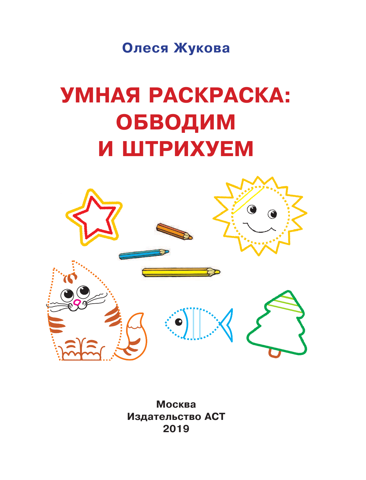 Жукова Олеся Станиславовна Умная раскраска: обводим и штрихуем - страница 2