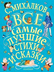 Михалков Сергей Владимирович — С.Михалков. Все самые лучшие стихи и сказки