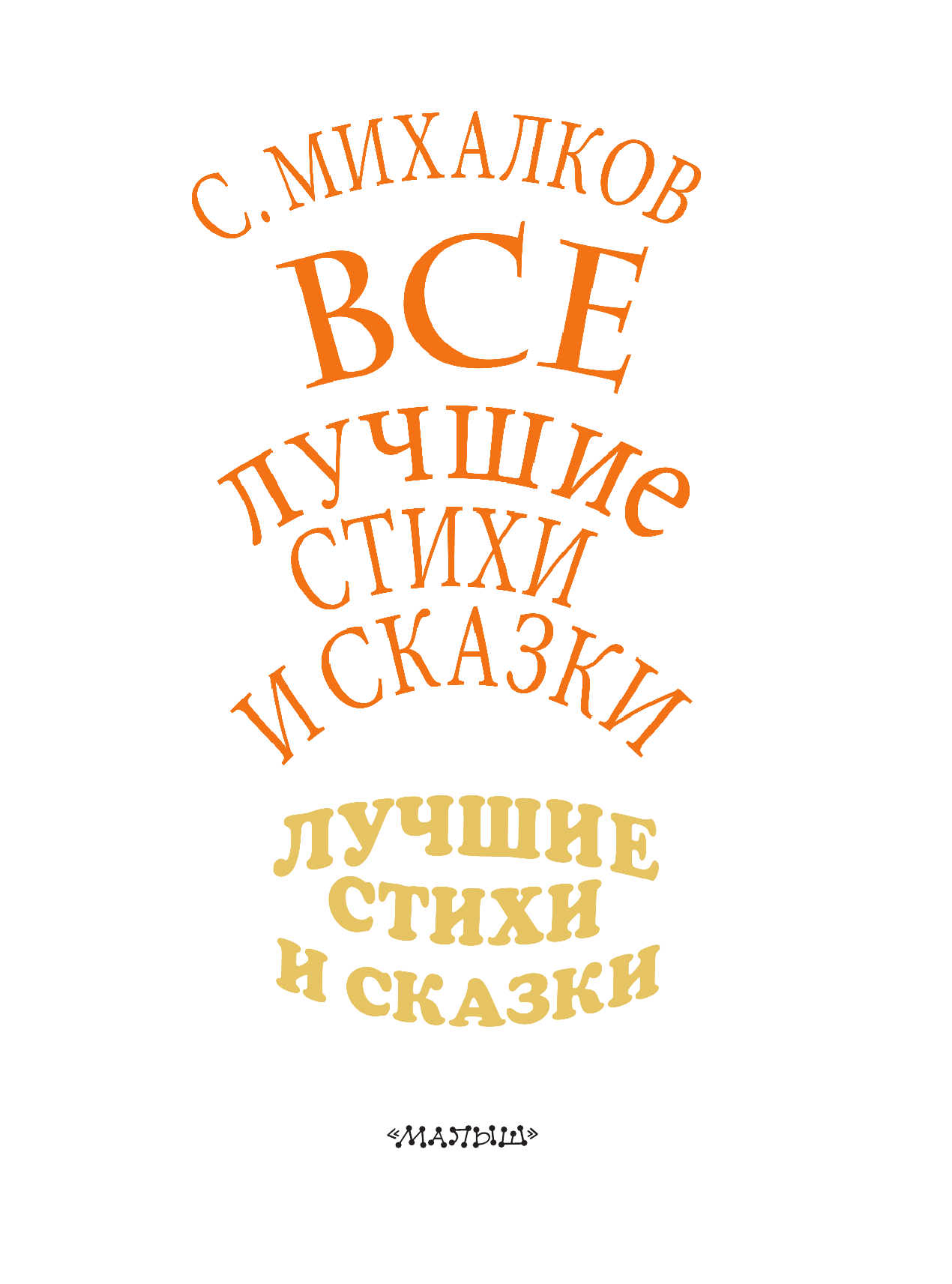 Михалков Сергей Владимирович С.Михалков. Все самые лучшие стихи и сказки - страница 3