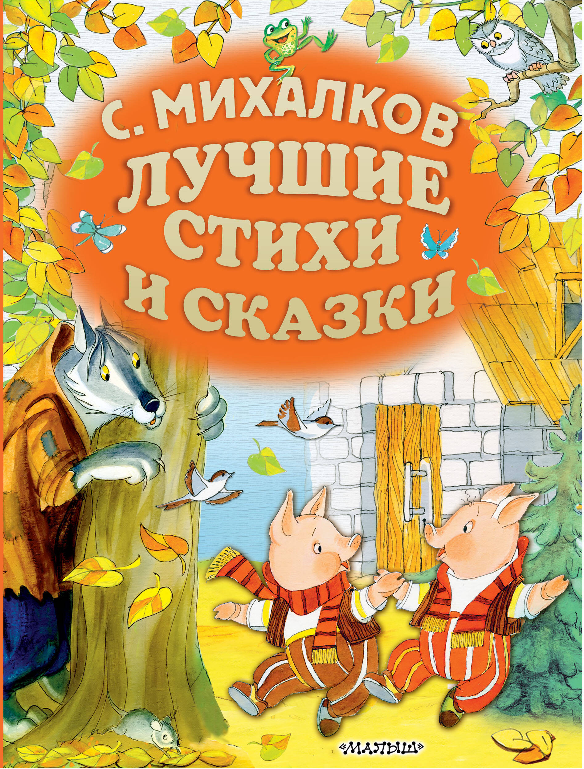 Михалков Сергей Владимирович С.Михалков. Лучшие стихи и сказки - страница 0