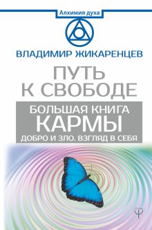 Большая книга Кармы. Путь к свободе. Добро и Зло. Взгляд в Себя