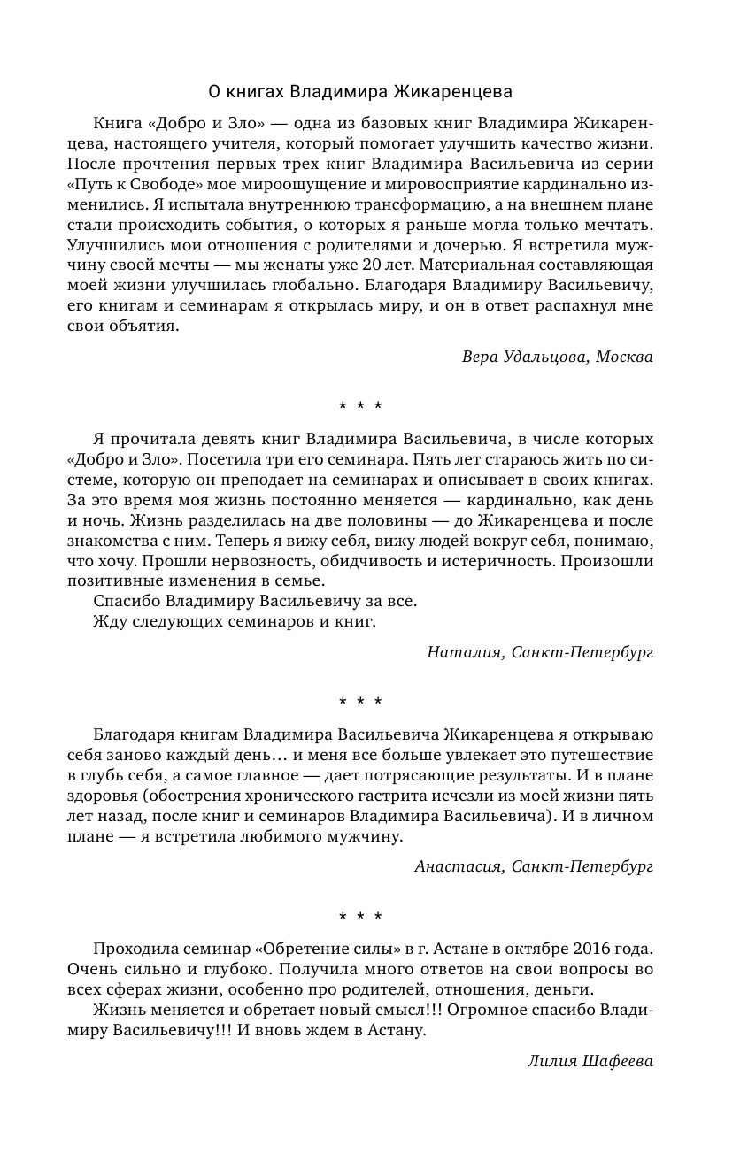 Жикаренцев Владимир Васильевич Большая книга Кармы. Путь к свободе. Добро и Зло. Взгляд в Себя - страница 2