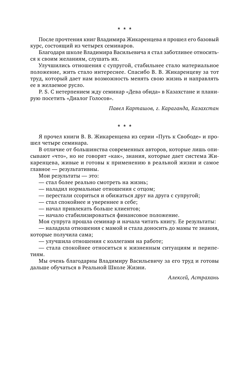 Жикаренцев Владимир Васильевич Большая книга Кармы. Путь к свободе. Добро и Зло. Взгляд в Себя - страница 3