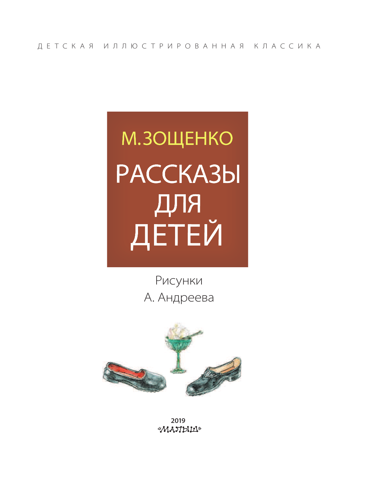 Зощенко Михаил Михайлович Рассказы для детей - страница 4