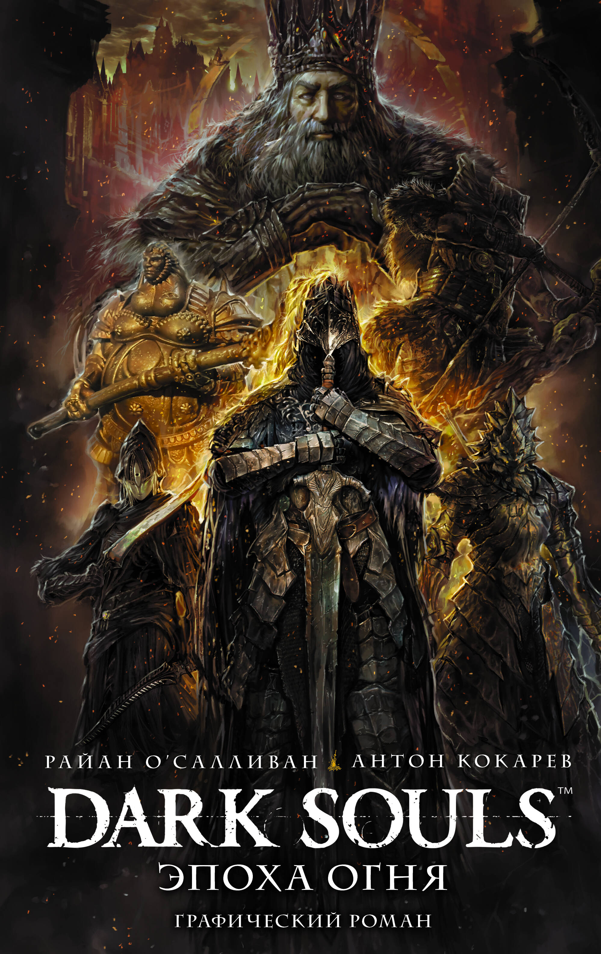 О'Салливан Райан, Кокарев Антон Dark Souls. Эпоха огня - страница 0