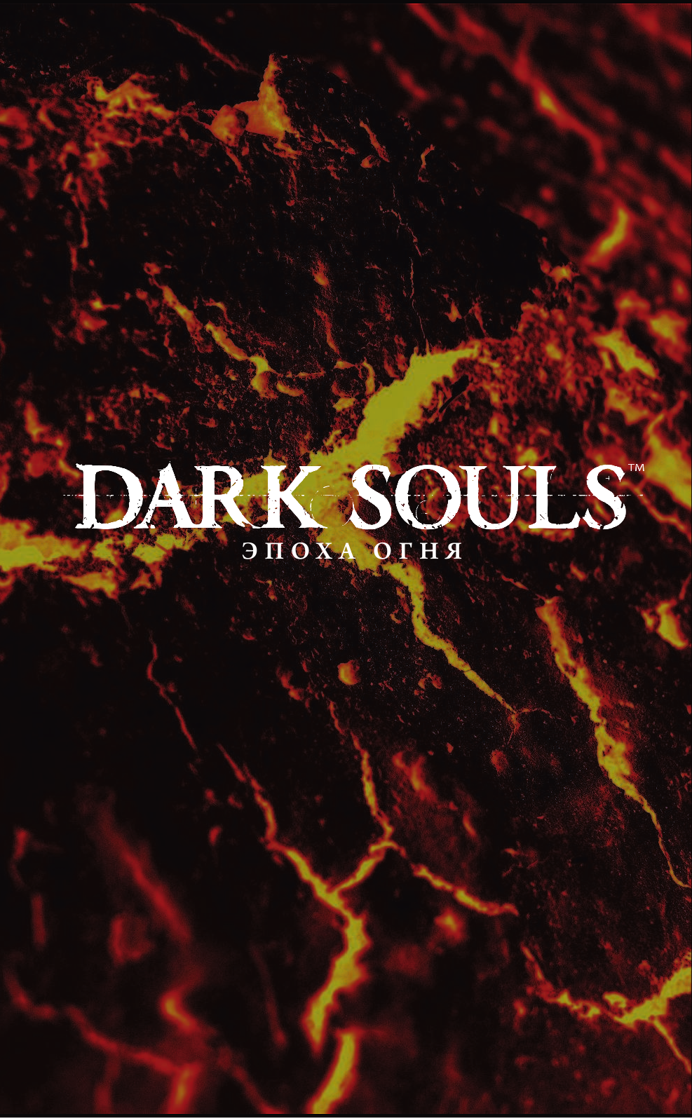 О'Салливан Райан, Кокарев Антон Dark Souls. Эпоха огня - страница 2