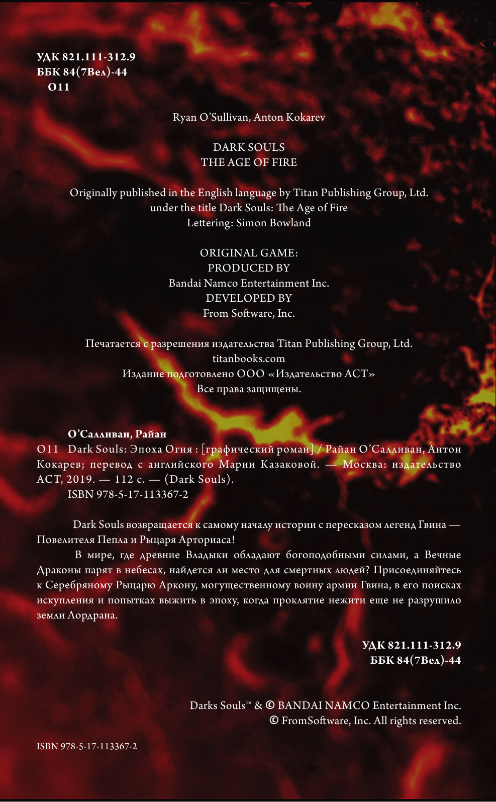 О'Салливан Райан, Кокарев Антон Dark Souls. Эпоха огня - страница 3