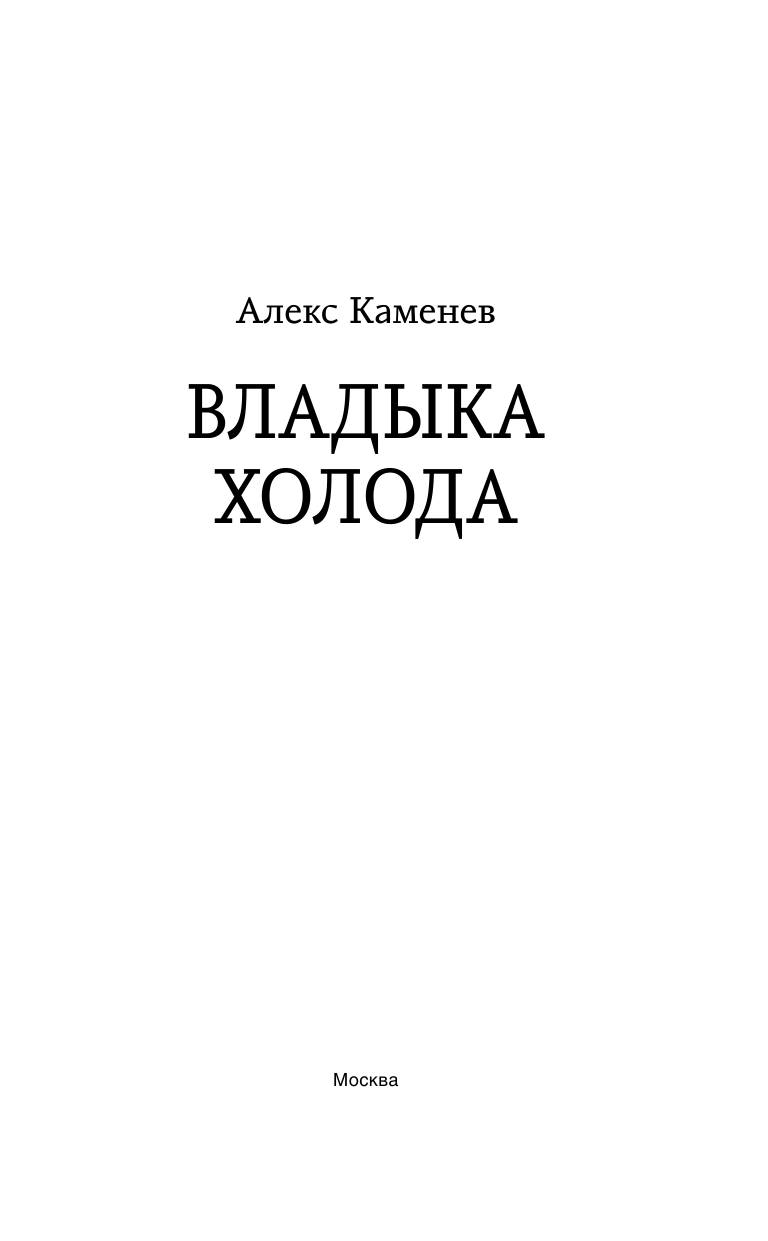 Каменев Алекс  Владыка Холода - страница 4