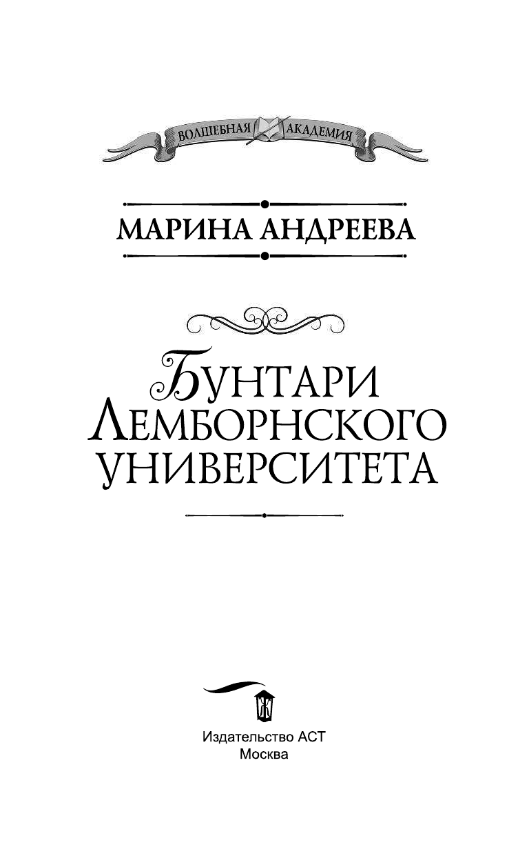 Андреева Марина Анатольевна Бунтари Лемборнского университета - страница 4