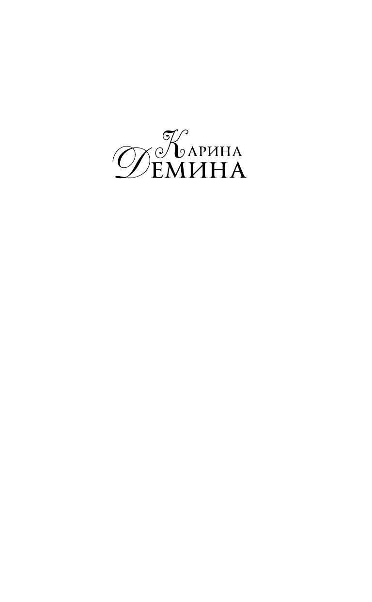Демина Карина  По ту сторону жизни - страница 2