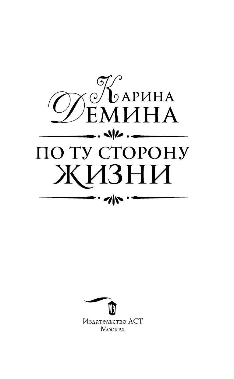 Демина Карина  По ту сторону жизни - страница 4