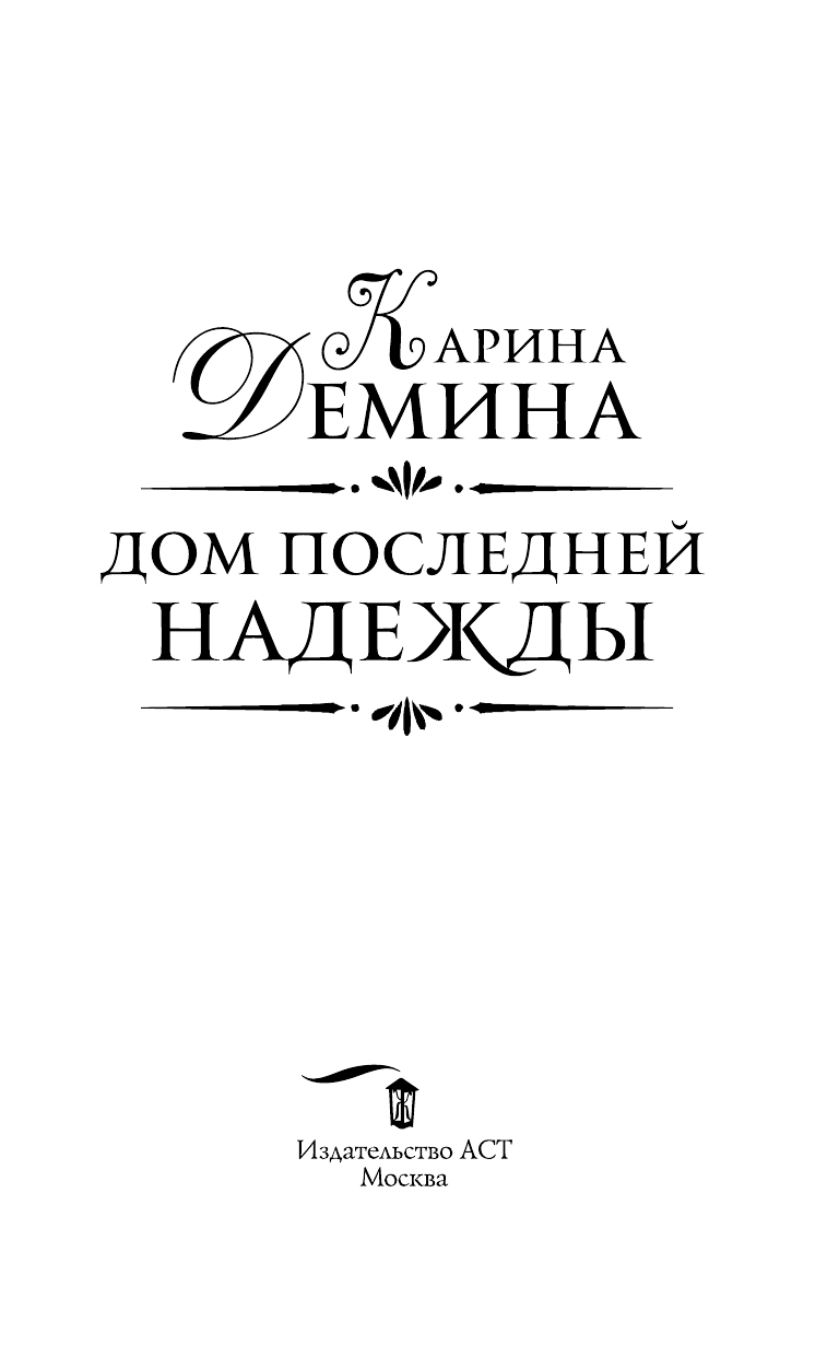 Демина Карина  Дом последней надежды - страница 4
