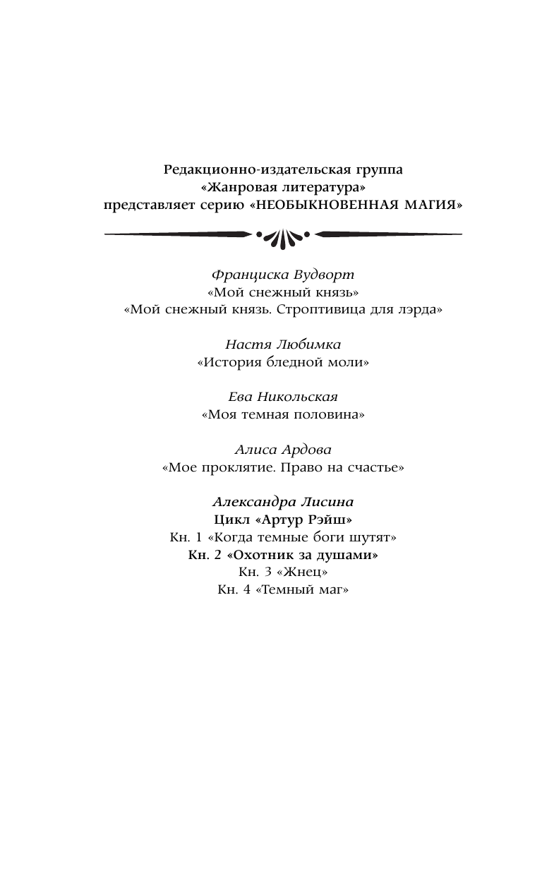 Лисина Александра  Артур Рэйш. Охотник за душами - страница 3