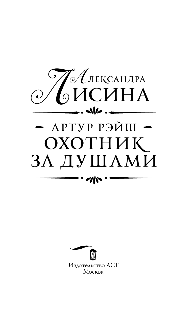Лисина Александра  Артур Рэйш. Охотник за душами - страница 4