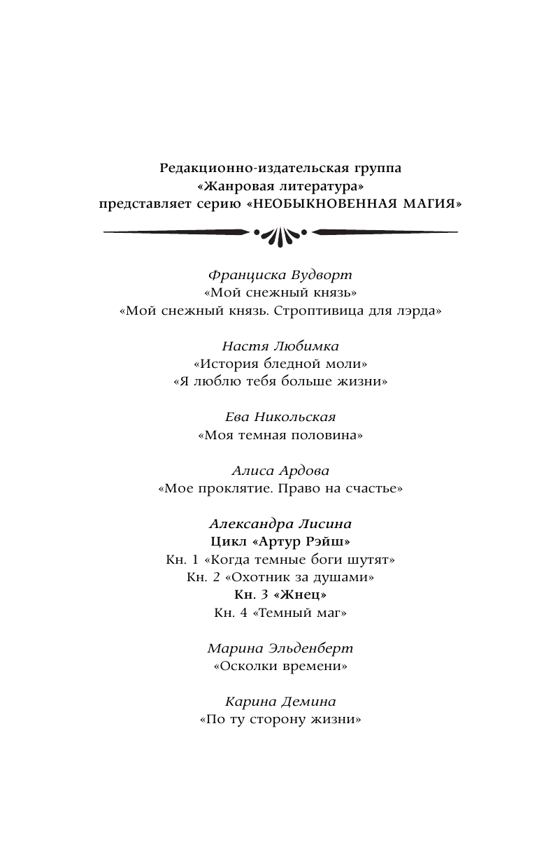 Лисина Александра  Артур Рэйш. Жнец - страница 3