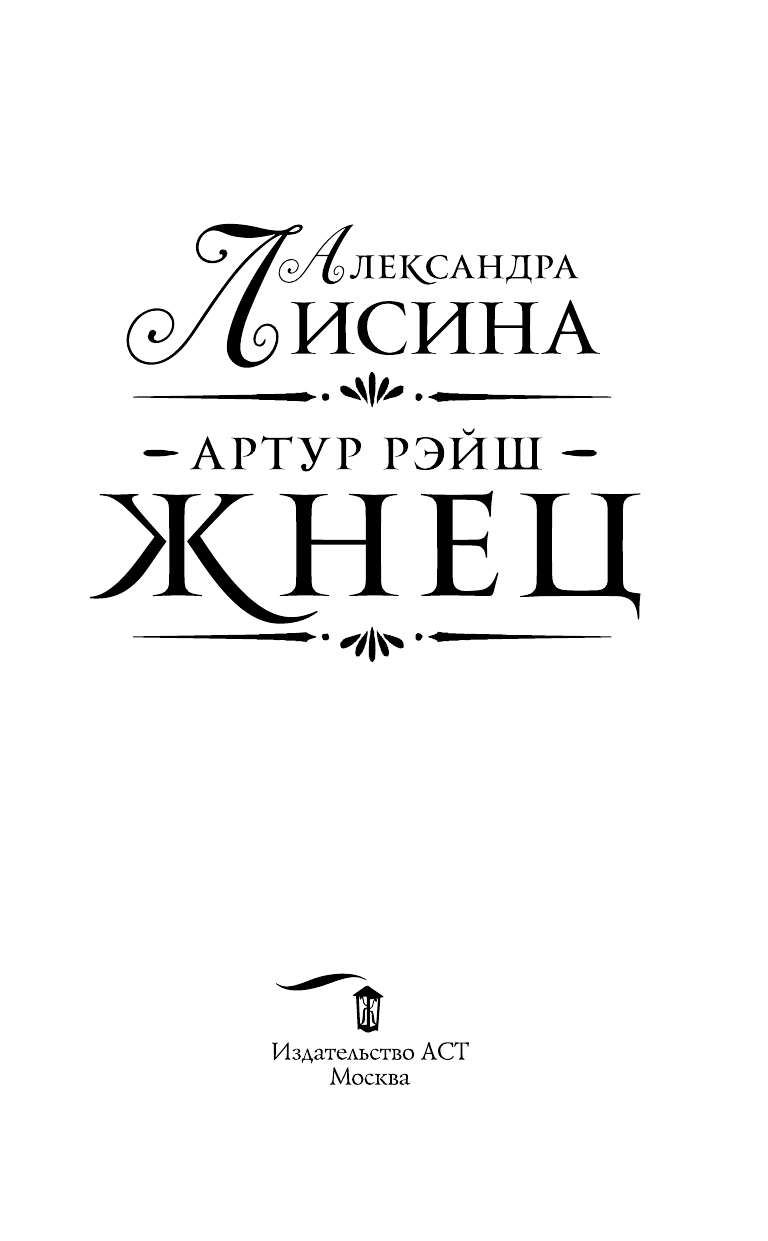 Лисина Александра  Артур Рэйш. Жнец - страница 4