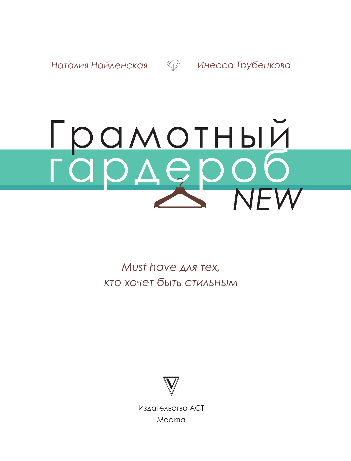 Найденская Наталия Георгиевна, Трубецкова Инесса Александровна Грамотный гардероб NEW: must have для тех, кто хочет быть стильным - страница 2