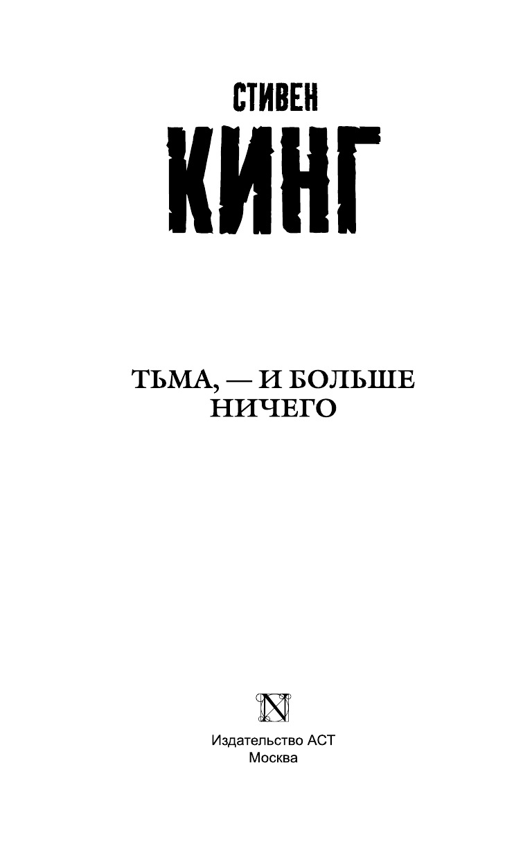 Кинг Стивен Тьма, - и больше ничего - страница 4