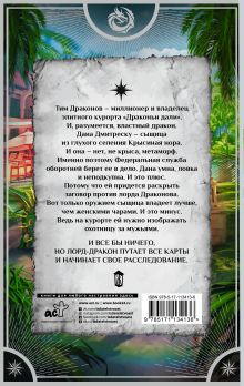 Спасти Драконова, или В отпуск по работе