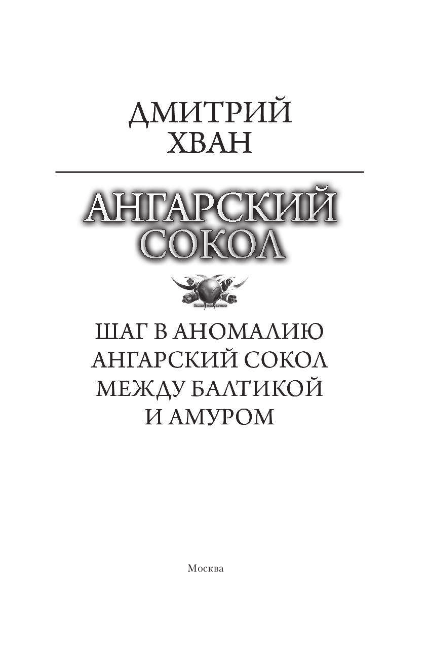 Хван Дмитрий Иванович Ангарский Сокол - страница 4