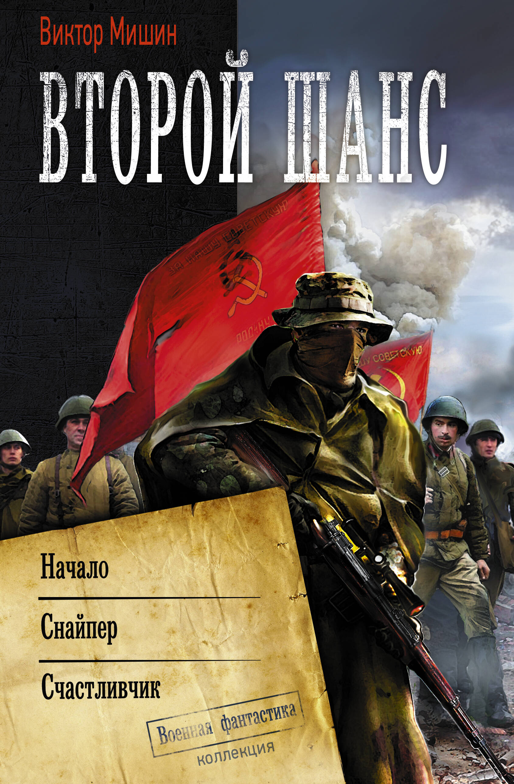 Мишин Виктор  Второй шанс - страница 0