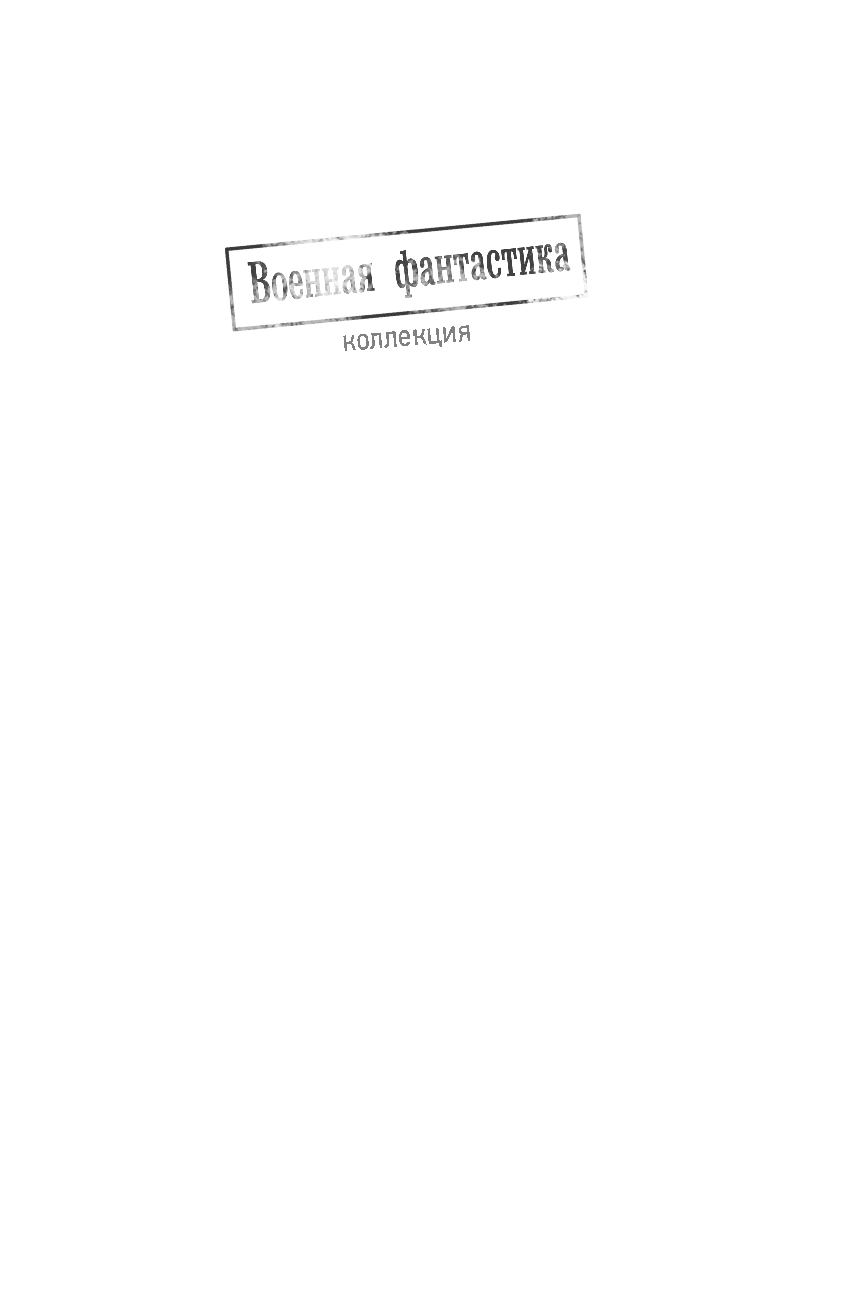 Мишин Виктор  Второй шанс - страница 2